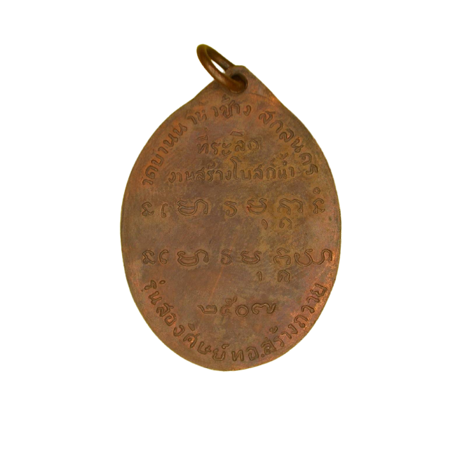 AML6611030006 เหรียญพระอาจารย์ฝั้น อาจาโร รุ่น 2 วัดป่าอุดมสมพร ปี 2507 เนื้อทองแดง AML6611030006 เหรียญพระอาจารย์ฝั้น อาจาโร รุ่น 2 วัดป่าอุดมสมพร ปี 2507 เนื้อทองแดง