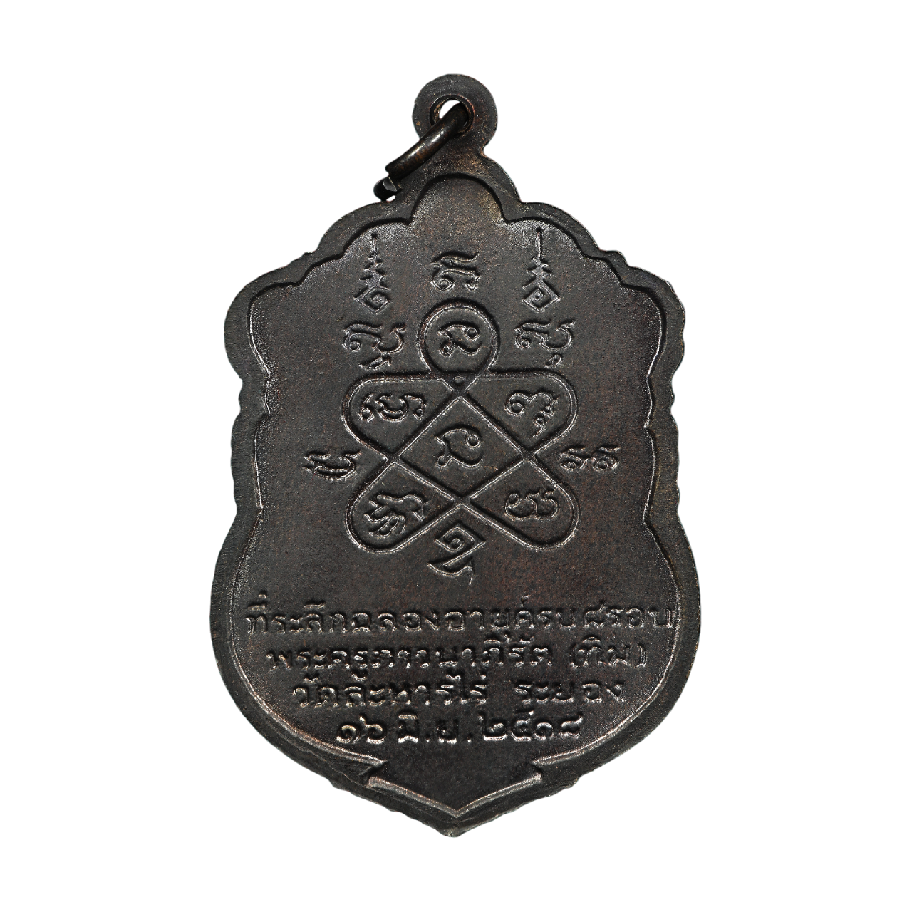 AML6611030011 เหรียญเสมา 8 รอบ หลวงปู่ทิม วัดละหารไร่ ปี 2518 เนื้อทองแดงรมดำ AML6611030011 เหรียญเสมา 8 รอบ หลวงปู่ทิม วัดละหารไร่ ปี 2518 เนื้อทองแดงรมดำ