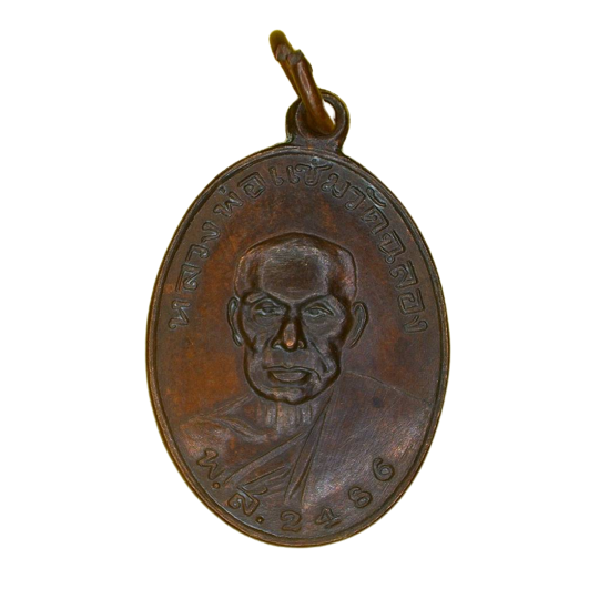 AML6611070013 เหรียญหลวงพ่อแช่ม วัดฉลอง ปี 2486 เนื้อทองแดง AML6611070013 เหรียญหลวงพ่อแช่ม วัดฉลอง ปี 2486 เนื้อทองแดง