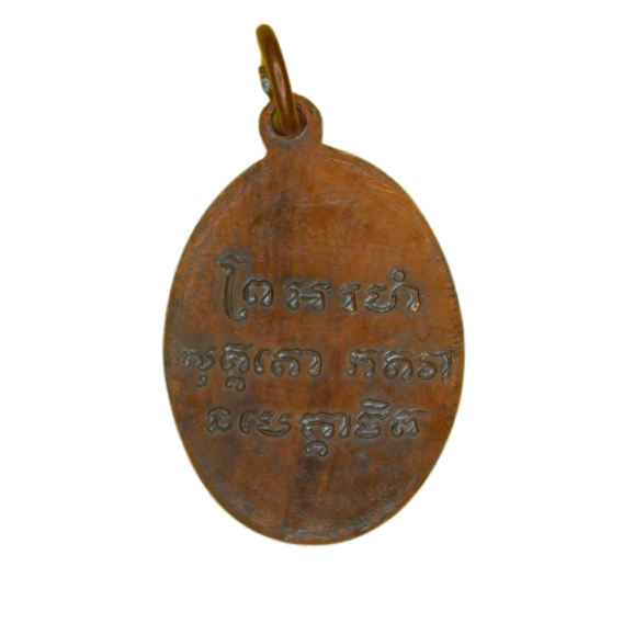 AML6611070013 เหรียญหลวงพ่อแช่ม วัดฉลอง ปี 2486 เนื้อทองแดง AML6611070013 เหรียญหลวงพ่อแช่ม วัดฉลอง ปี 2486 เนื้อทองแดง