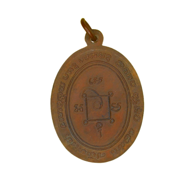 AML6611070014 เหรียญหลวงพ่อแดง วัดเขาบันไดอิฐ ปี 2503 เนื้อทองแดง AML6611070014 เหรียญหลวงพ่อแดง วัดเขาบันไดอิฐ ปี 2503 เนื้อทองแดง