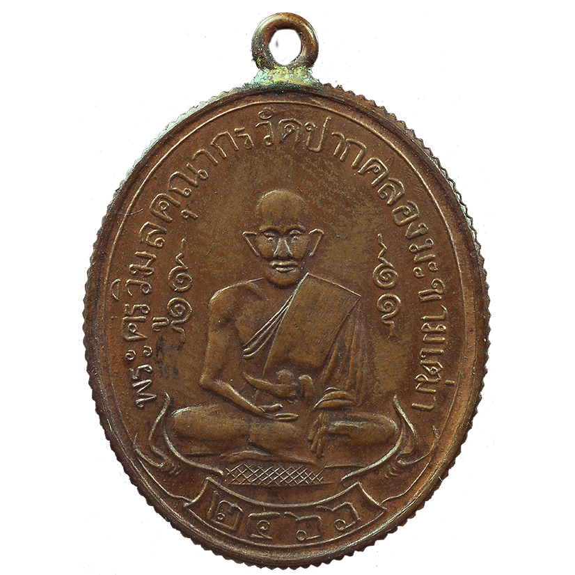 AML6611080036 เหรียญหลวงปู่ศุข วัดปากคลองมะขามเฒ่า ขอบสตางค์ ปี2466 เนื้อทองแดง AML6611080036 เหรียญหลวงปู่ศุข วัดปากคลองมะขามเฒ่า ขอบสตางค์ ปี2466 เนื้อทองแดง