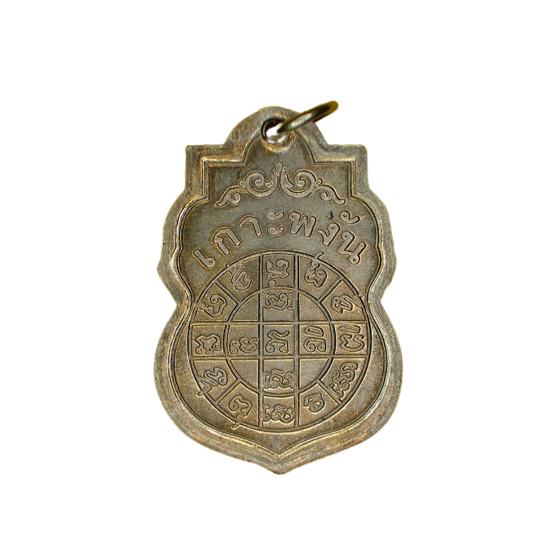 AML6611130001 เหรียญหลวงพ่อเพชร วัดเกาะพงัน ปี 2465 เนื้อนิกเกิลผสม AML6611130001 เหรียญหลวงพ่อเพชร วัดเกาะพงัน ปี 2465 เนื้อนิกเกิลผสม