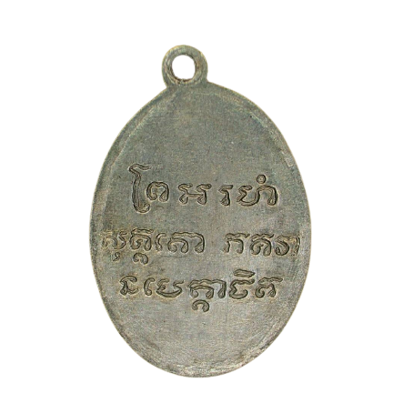 AML6611130004 เหรียญหลวงพ่อแช่ม วัดฉลอง ปี 2486 เนื้อนิกเกิลผสม AML6611130004 เหรียญหลวงพ่อแช่ม วัดฉลอง ปี 2486 เนื้อนิกเกิลผสม