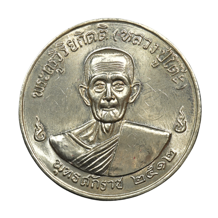 AML6611160001 เหรียญกลมใหญ่ หลวงปู่โต๊ะ วัดประดู่ฉิมพลี พ.ศ.2512 เนื้อนิกเกิลผสม AML6611160001 เหรียญกลมใหญ่ หลวงปู่โต๊ะ วัดประดู่ฉิมพลี พ.ศ.2512 เนื้อนิกเกิลผสม