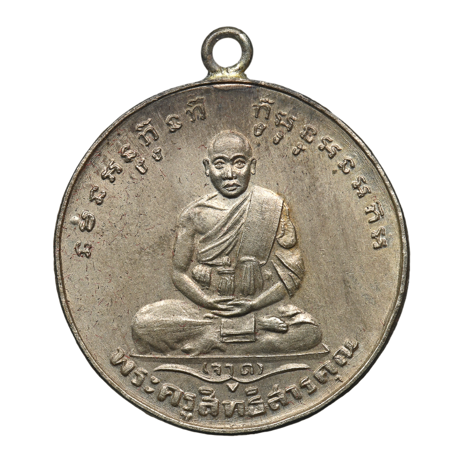 AML6611160002 เหรียญหลวงพ่อจาด วัดบางกะเบา ปี 2484 เนื้อนิกเกิลผสม AML6611160002 เหรียญหลวงพ่อจาด วัดบางกะเบา ปี 2484 เนื้อนิกเกิลผสม