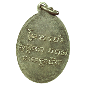 AML6611210003 เหรียญหลวงพ่อแช่ม วัดฉลอง ปี 2486 เนื้อนิกเกิลผสมลงยา AML6611210003 เหรียญหลวงพ่อแช่ม วัดฉลอง ปี 2486 เนื้อนิกเกิลผสมลงยา