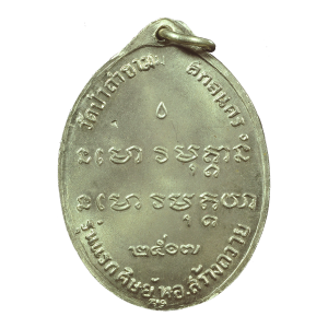 AML6611210004 เหรียญหลวงปู่ฝั้นรุ่นแรก วัดป่าถ้ำขาม ปี2507 เนื้อนิกเกิลผสมลงยา AML6611210004 เหรียญหลวงปู่ฝั้นรุ่นแรก วัดป่าถ้ำขาม ปี2507 เนื้อนิกเกิลผสมลงยา