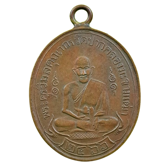 AML6612070040 เหรียญหลวงปู่ศุข วัดปากคลองมะขามเฒ่า รุ่นแรก ปี2466 เนื้อทองแดง AML6612070040 เหรียญหลวงปู่ศุข วัดปากคลองมะขามเฒ่า รุ่นแรก ปี2466 เนื้อทองแดง