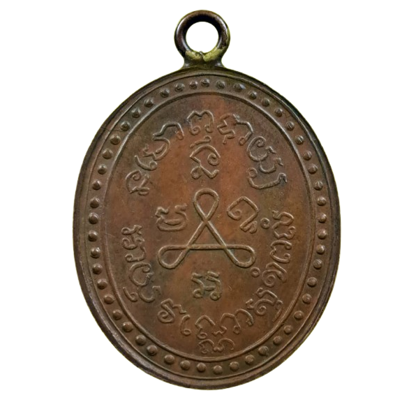 AML6612070040 เหรียญหลวงปู่ศุข วัดปากคลองมะขามเฒ่า รุ่นแรก ปี2466 เนื้อทองแดง AML6612070040 เหรียญหลวงปู่ศุข วัดปากคลองมะขามเฒ่า รุ่นแรก ปี2466 เนื้อทองแดง