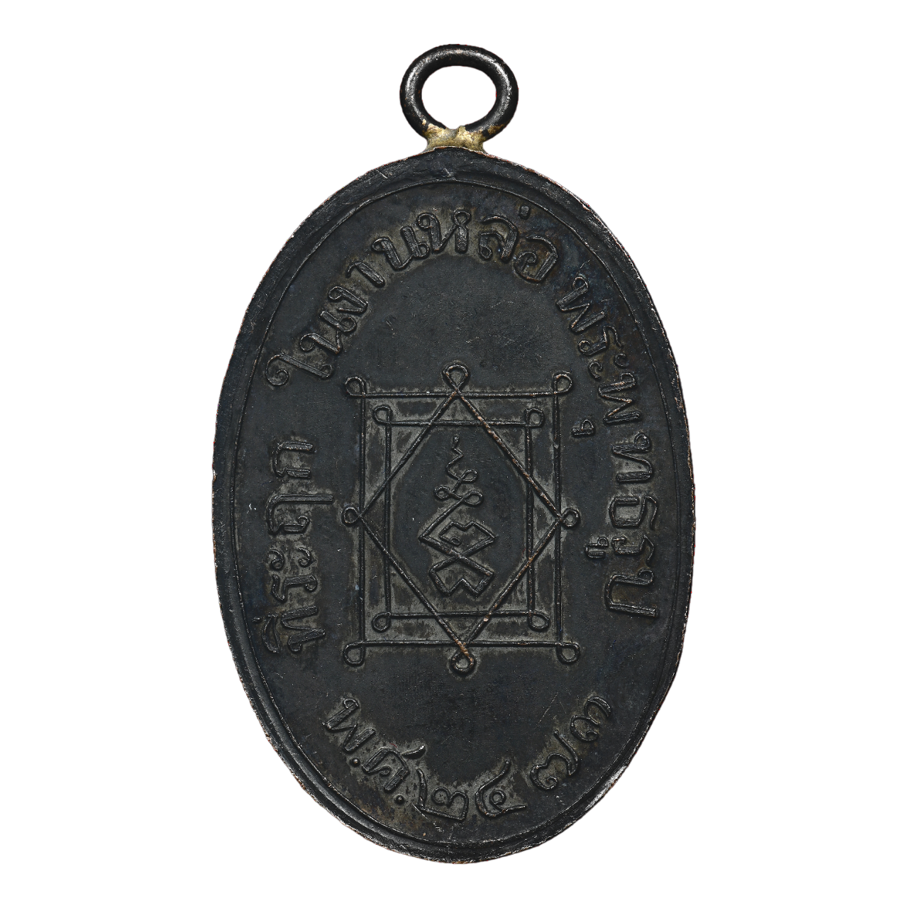 AML6612230014 เหรียญหลวงพ่ออี๋ วัดสัตหีบ ปี2473 เนื้อทองแดงรมดำ AML6612230014 เหรียญหลวงพ่ออี๋ วัดสัตหีบ ปี2473 เนื้อทองแดงรมดำ