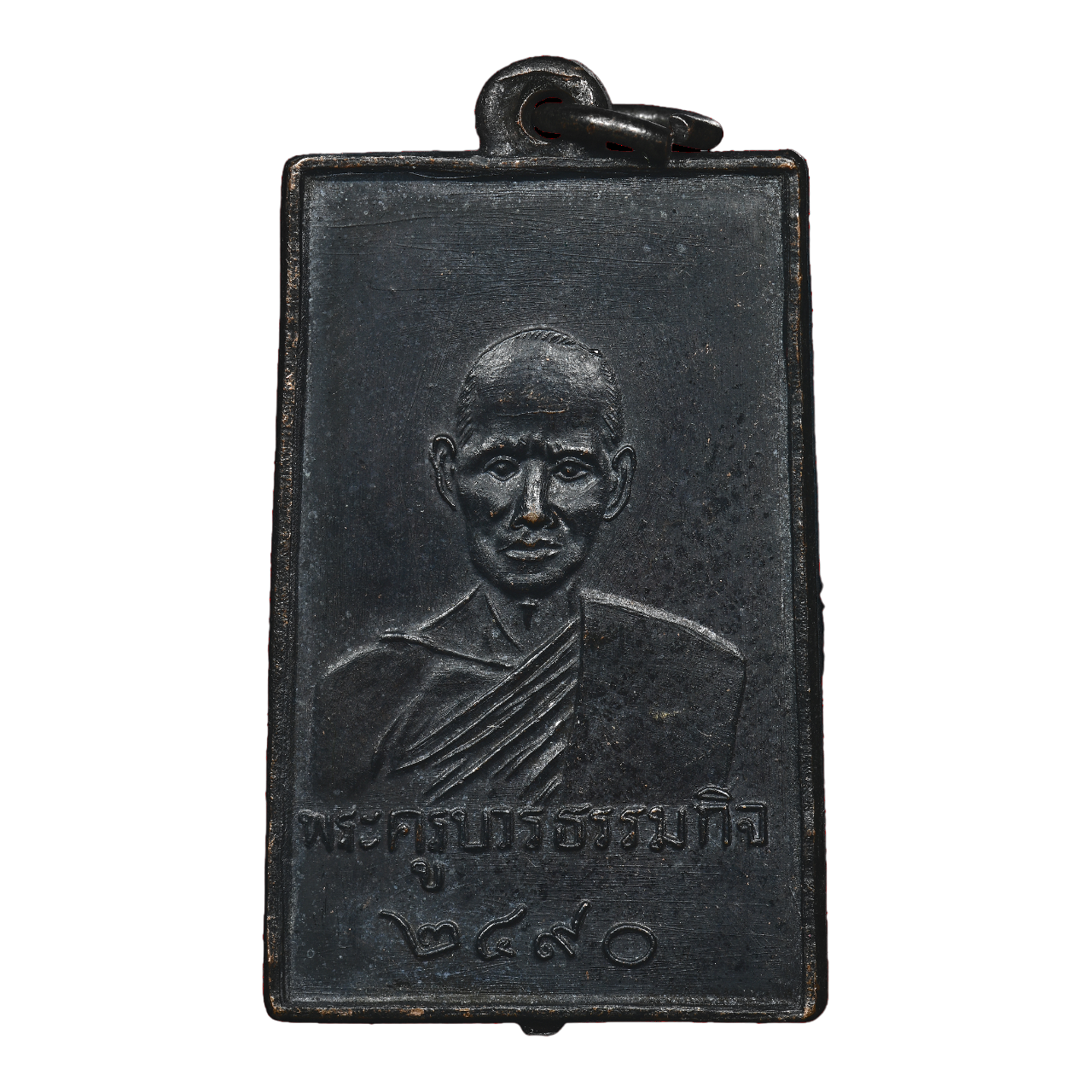 AML6612230015 พระครูบวรธรรมกิจ วัดบ่อเงิน ปี2490 เนื้อทองแดงรมดำ AML6612230015 พระครูบวรธรรมกิจ วัดบ่อเงิน ปี2490 เนื้อทองแดงรมดำ