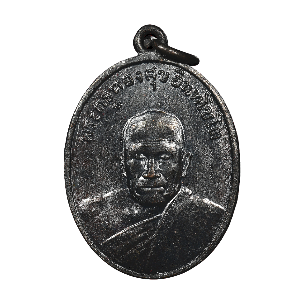 AML6612230016 เหรียญหลวงพ่อทองสุข วัดโตนดหลวง ปี2498 เนื้อทองแดงรมดำ AML6612230016 เหรียญหลวงพ่อทองสุข วัดโตนดหลวง ปี2498 เนื้อทองแดงรมดำ