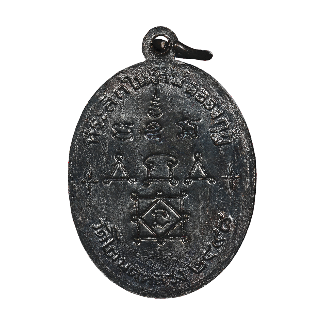 AML6612230016 เหรียญหลวงพ่อทองสุข วัดโตนดหลวง ปี2498 เนื้อทองแดงรมดำ AML6612230016 เหรียญหลวงพ่อทองสุข วัดโตนดหลวง ปี2498 เนื้อทองแดงรมดำ