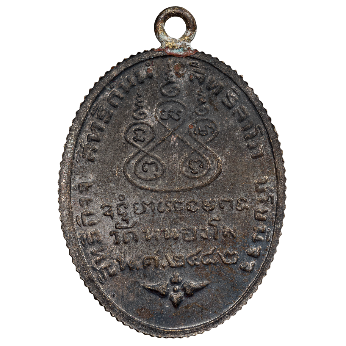 AML6612230020 เหรียญหลวงพ่อเดิม วัดหนองโพธิ จ.นครสวรรค์ ปี 2482 เนื้อทองแดงรมดำ ขอบสตางค์ AML6612230020 เหรียญหลวงพ่อเดิม วัดหนองโพธิ จ.นครสวรรค์ ปี 2482 เนื้อทองแดงรมดำ ขอบสตางค์