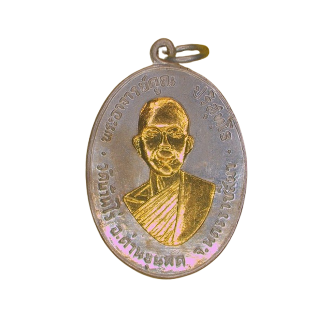 AML6701030013 เหรียญหลวงพ่อคูณ ปริสุทโธ  ปี 2512 เนื้อนิกเกิลผสมหน้ากากทอง 