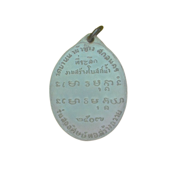 AML6701090009 เหรียญหลวงปู่ฝั้น อาจาโร รุ่นสอง น้ำตัน ปี 2507 เนื้อนิกเกิลผสม AML6701090009 เหรียญหลวงปู่ฝั้น อาจาโร รุ่นสอง น้ำตัน ปี 2507 เนื้อนิกเกิลผสม