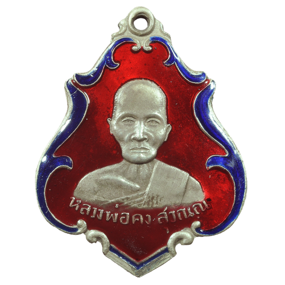 AML6701150003 เหรียญหลวงพ่อคง วัดชำป่าง่าม ปี 2483 นิกเกิลผสมลงยา AML6701150003 เหรียญหลวงพ่อคง วัดชำป่าง่าม ปี 2483 นิกเกิลผสมลงยา