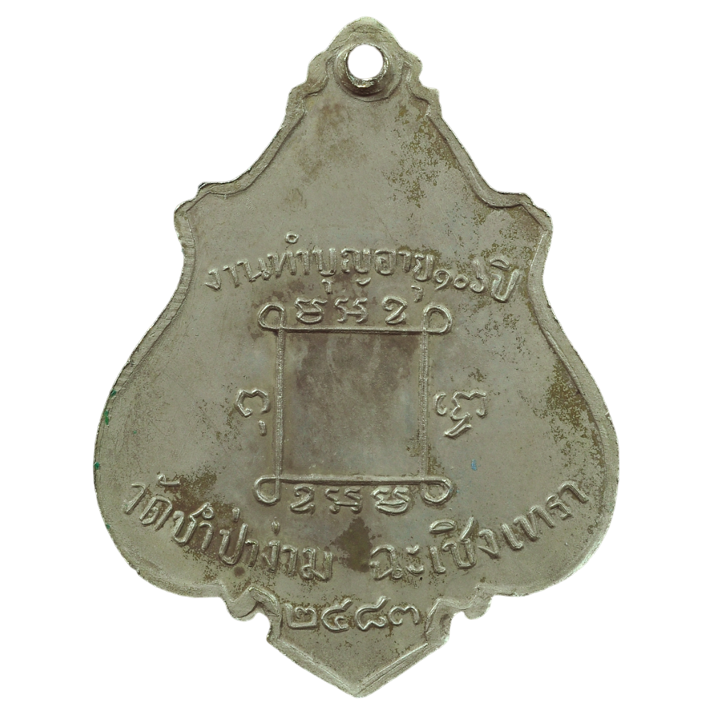 AML6701150003 เหรียญหลวงพ่อคง วัดชำป่าง่าม ปี 2483 นิกเกิลผสมลงยา AML6701150003 เหรียญหลวงพ่อคง วัดชำป่าง่าม ปี 2483 นิกเกิลผสมลงยา
