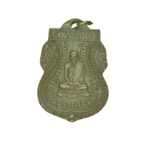 AML6701270051 เหรียญหลวงพ่อเพชร วัดเกาะพงัน ปี 2463 เนื้อนิกเกิลผสม 