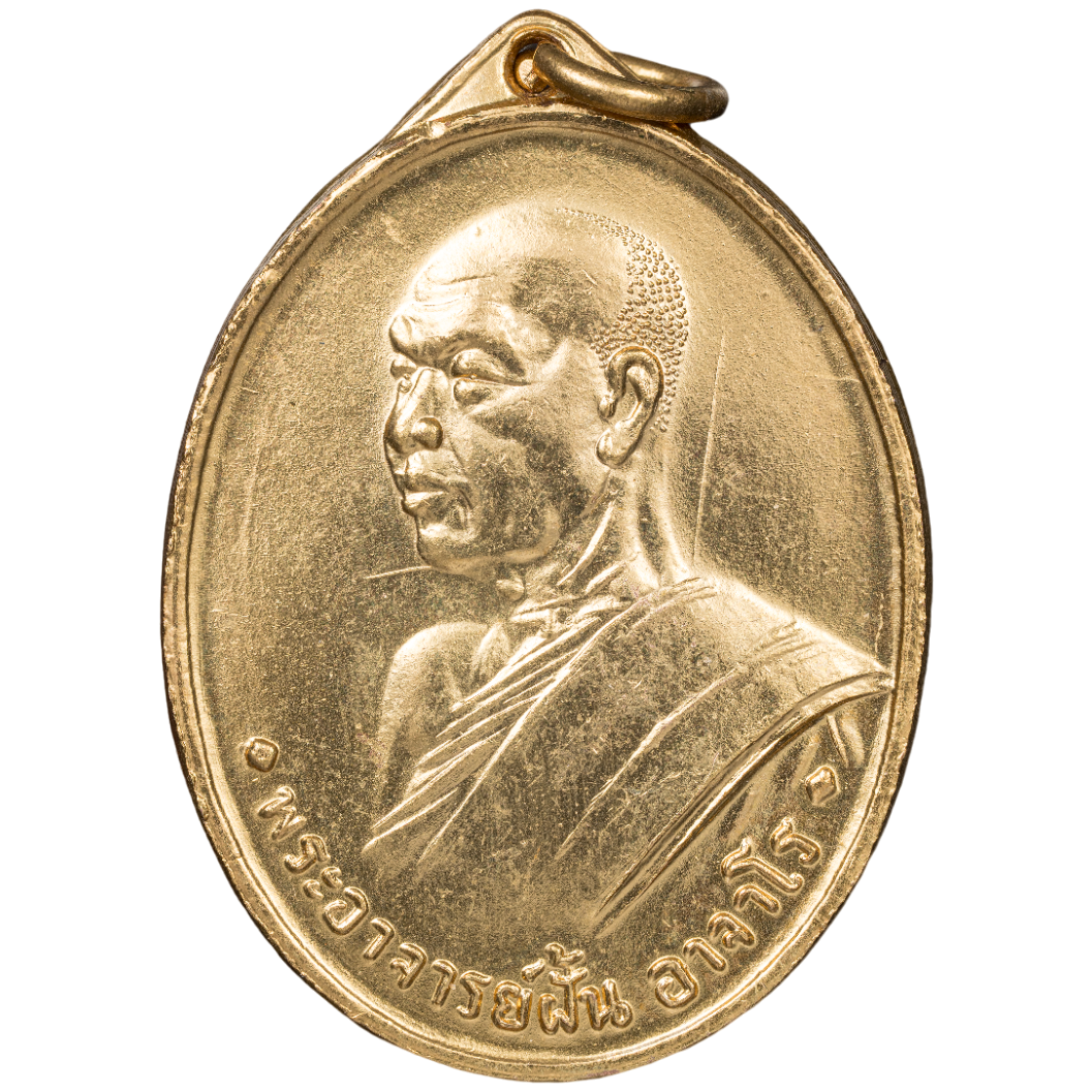 AML6702170002 เหรียญหลวงปู่ฝั้น รุ่นสอง ปี 2507 เนื้อทองแดงกะไหล่ทอง AML6702170002 เหรียญหลวงปู่ฝั้น รุ่นสอง ปี 2507 เนื้อทองแดงกะไหล่ทอง