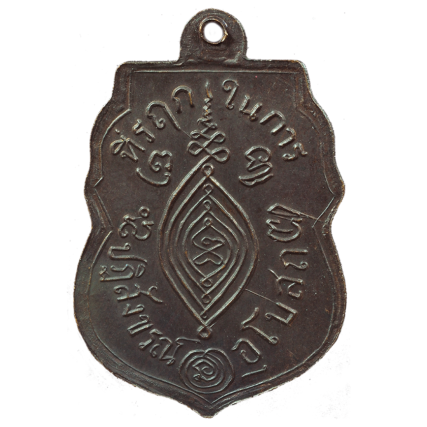 AML6702210001 เหรียญหลวงพ่อกลั่น วัดพระญาติ ปี 2469 เนื้อทองแดงรมดำ AML6702210001 เหรียญหลวงพ่อกลั่น วัดพระญาติ ปี 2469 เนื้อทองแดงรมดำ