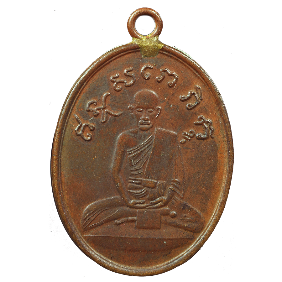 AML6702210004 เหรียญหลวงปู่ไข่ วัดเชิงเลน ปี 2472 เนื้อทองแดง AML6702210004 เหรียญหลวงปู่ไข่ วัดเชิงเลน ปี 2472 เนื้อทองแดง