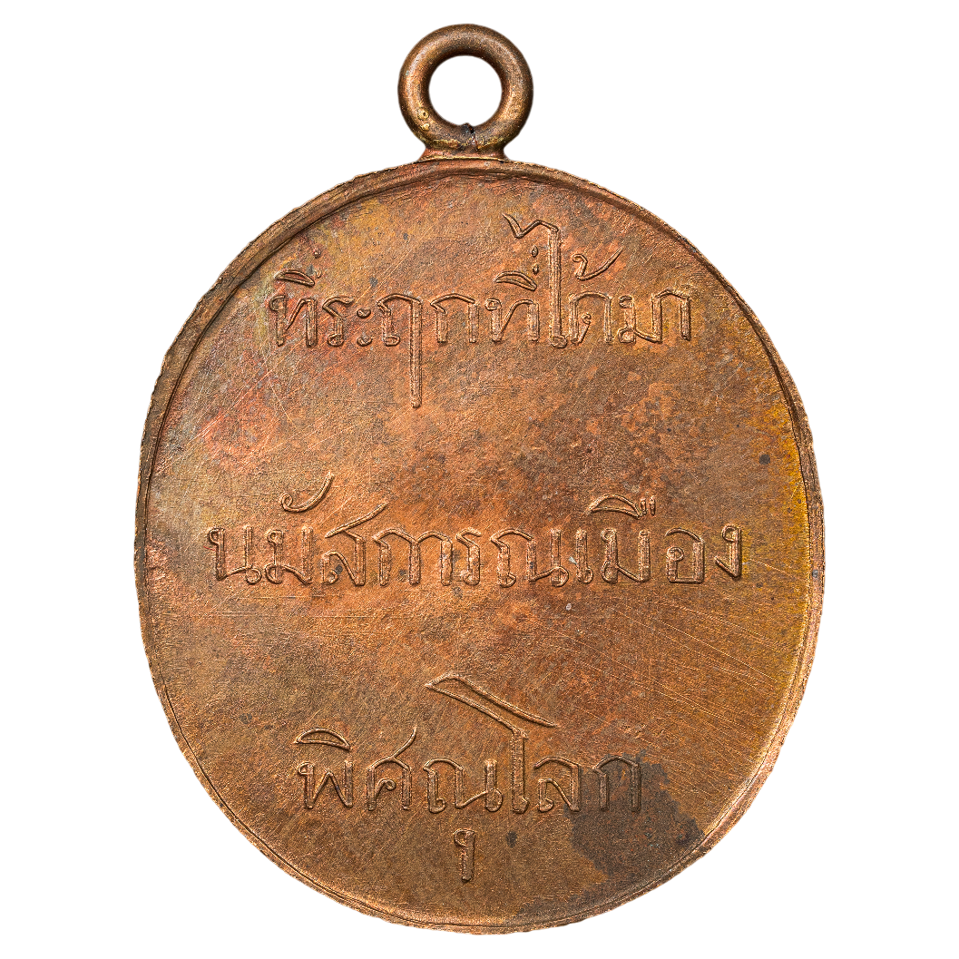 AML6702230022 เหรียญพระพุทธชินราช วัดพระศรีรัตนมหาธาตุ พิษณุโลก ปี 2460 เนื้อทองแดง AML6702230022 เหรียญพระพุทธชินราช วัดพระศรีรัตนมหาธาตุ พิษณุโลก ปี 2460 เนื้อทองแดง