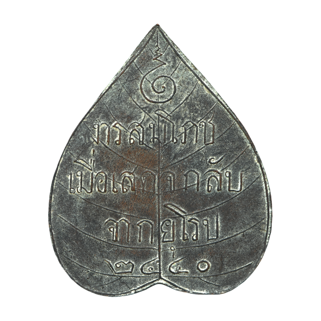 AML6702230029 เหรียญพุทธชินสีห์ งามสมโภชเมื่อเสด็จกลับจากยุโรป ปี2440 เนื้อทองแดง AML6702230029 เหรียญพุทธชินสีห์ งามสมโภชเมื่อเสด็จกลับจากยุโรป ปี2440 เนื้อทองแดง