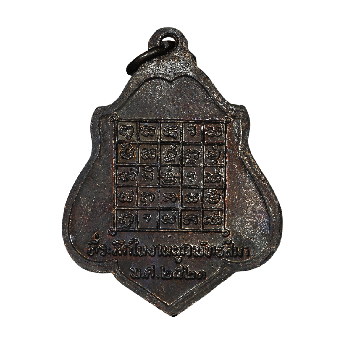 AML6702240004 เหรียญหลวงพ่อกวย วัดโฆสิตาราม หลังยันต์ ปี 2521 เนื้อทองแดงรมดำ AML6702240004 เหรียญหลวงพ่อกวย วัดโฆสิตาราม หลังยันต์ ปี 2521 เนื้อทองแดงรมดำ
