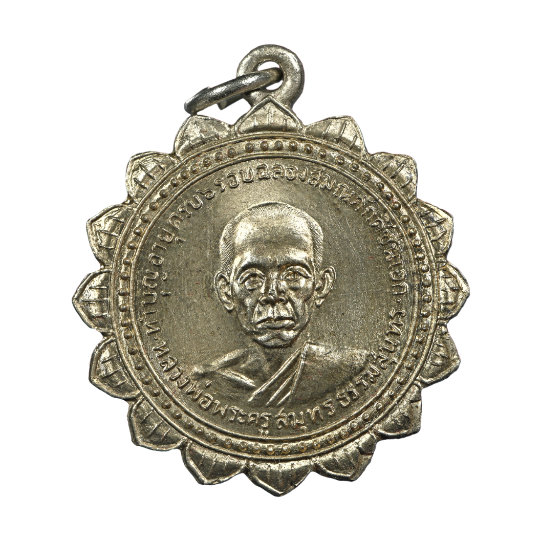 AML6702240006 เหรียญหลวงพ่อสุด วัดกาหลง เลื่อนสมณศักดิ์ พัดยศ ยันต์ตะกร้อ ปี 2517 เนื้อนิกเกิลผสม AML6702240006 เหรียญหลวงพ่อสุด วัดกาหลง เลื่อนสมณศักดิ์ พัดยศ ยันต์ตะกร้อ ปี 2517 เนื้อนิกเกิลผสม