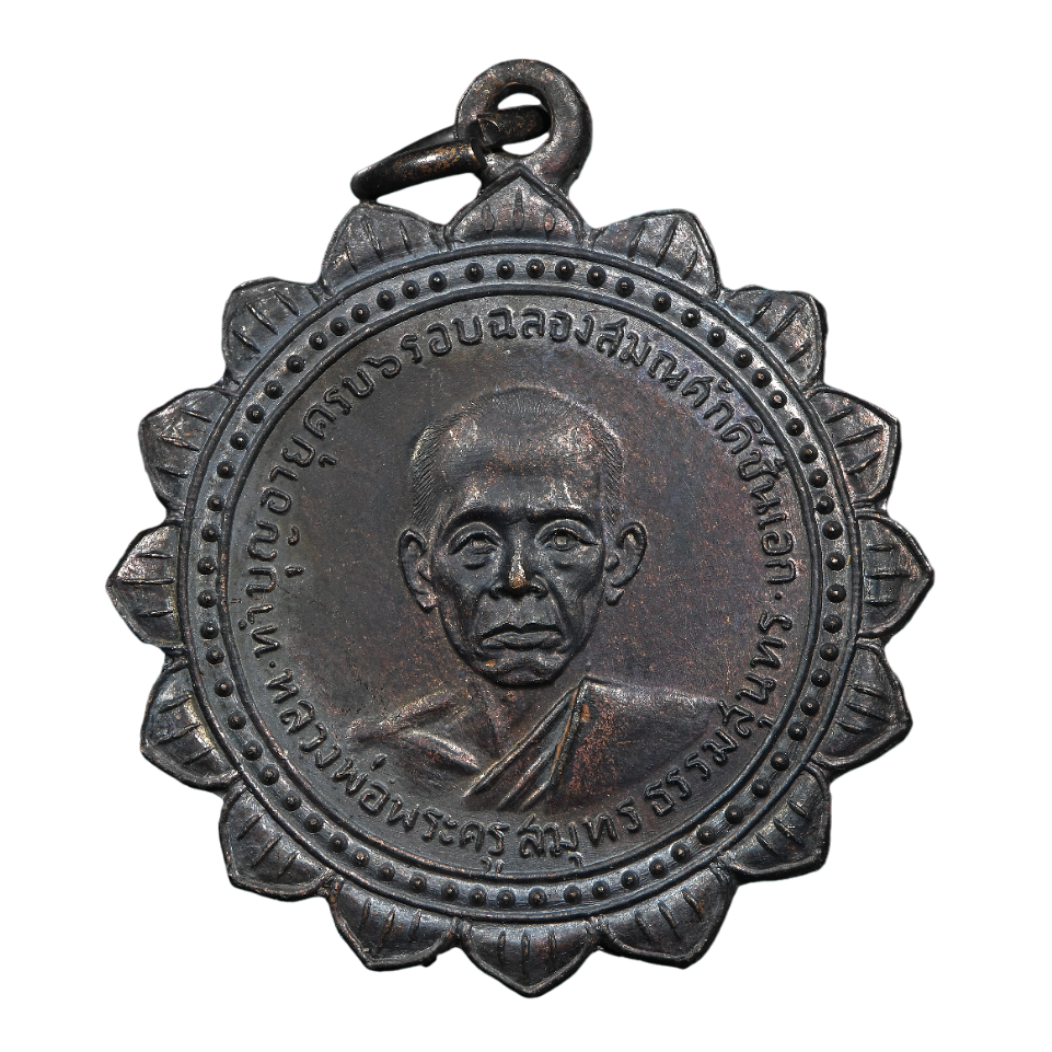 AML6702240007 เหรียญหลวงพ่อสุด วัดกาหลง เลื่อนสมณศักดิ์ พัดยศ ยันต์ตะกร้อ ปี 2517 เนื้อทองแดงรมดำ AML6702240007 เหรียญหลวงพ่อสุด วัดกาหลง เลื่อนสมณศักดิ์ พัดยศ ยันต์ตะกร้อ ปี 2517 เนื้อทองแดงรมดำ