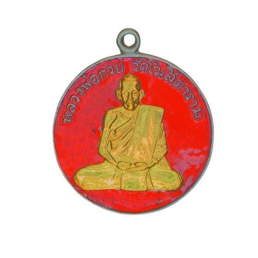 AML6702250004 เหรียญหลวงพ่อกวย วัดโฆสิตาราม ปี 2504 เนื้อนิกเกิลผสมลงยาหน้ากากทอง AML6702250004 เหรียญหลวงพ่อกวย วัดโฆสิตาราม ปี 2504 เนื้อนิกเกิลผสมลงยาหน้ากากทอง