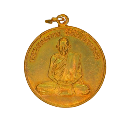 AML6702270032 เหรียญหลวงพ่อกวย วัดโฆสิตาราม  รุ่นแรก ปี 2504 เนื้อทองแดงกะไหล่ทอง 
