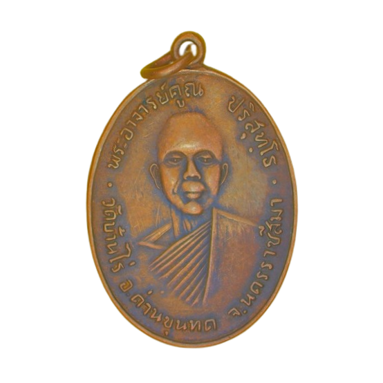 AML6703060011 เหรียญหลวงพ่อคูณ วัดบ้านไร่ ปี 2512 เนื้อทองแดง AML6703060011 เหรียญหลวงพ่อคูณ วัดบ้านไร่ ปี 2512 เนื้อทองแดง