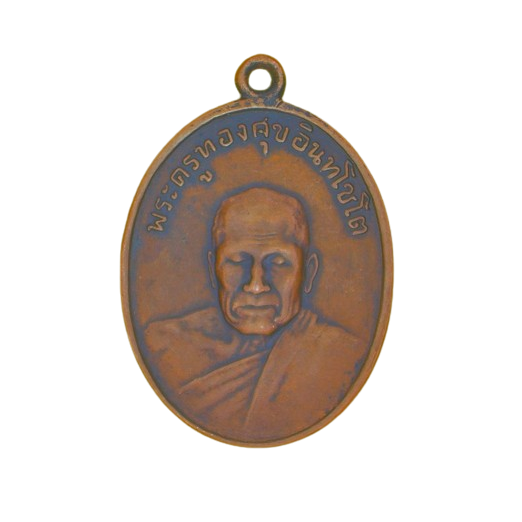 AML6703060014 เหรียญหลวงพ่อทองสุข วัดโตนดหลวง ปี 2498 เนื้อทองแดง AML6703060014 เหรียญหลวงพ่อทองสุข วัดโตนดหลวง ปี 2498 เนื้อทองแดง