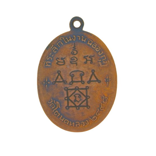 AML6703060014 เหรียญหลวงพ่อทองสุข วัดโตนดหลวง ปี 2498 เนื้อทองแดง AML6703060014 เหรียญหลวงพ่อทองสุข วัดโตนดหลวง ปี 2498 เนื้อทองแดง