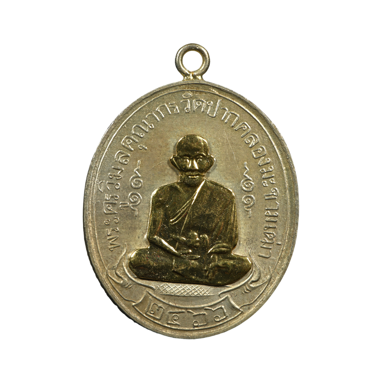 AML6703060026 เหรียญหลวงปู่ศุข วัดปากคลองมะขามเฒ่า ปี 2466 เนื้อนิกเกิลผสมหน้ากากทอง AML6703060026 เหรียญหลวงปู่ศุข วัดปากคลองมะขามเฒ่า ปี 2466 เนื้อนิกเกิลผสมหน้ากากทอง