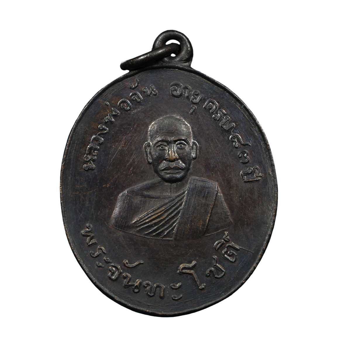 AML6703060028 เหรียญหลวงพ่อจันทร์ วัดนางหนู ลพบุรี ปี 2478 เนื้อทองแดงรมดำ AML6703060028 เหรียญหลวงพ่อจันทร์ วัดนางหนู ลพบุรี ปี 2478 เนื้อทองแดงรมดำ