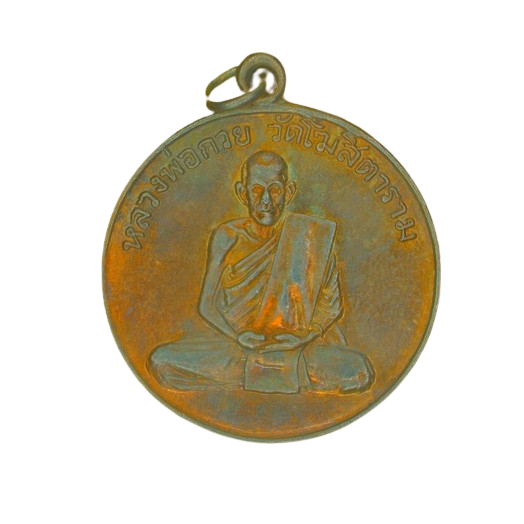 AML6703110002 เหรียญหลวงพ่อกวย รุ่นแรก ชุดกรรมการผ้าป่าสามัคคี วัดโฆสิตาราม ปี2504 เนื้อนิกเกิลผสม AML6703110002 เหรียญหลวงพ่อกวย รุ่นแรก ชุดกรรมการผ้าป่าสามัคคี วัดโฆสิตาราม ปี2504 เนื้อนิกเกิลผสม