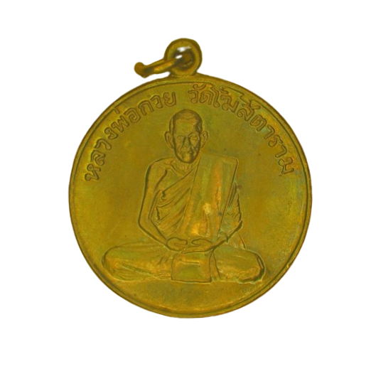 AML6703110003 เหรียญหลวงพ่อกวย รุ่นแรก ชุดกรรมการผ้าป่าสามัคคี   วัดโฆสิตาราม ปี2504 เนื้อทองฝาบาตร 