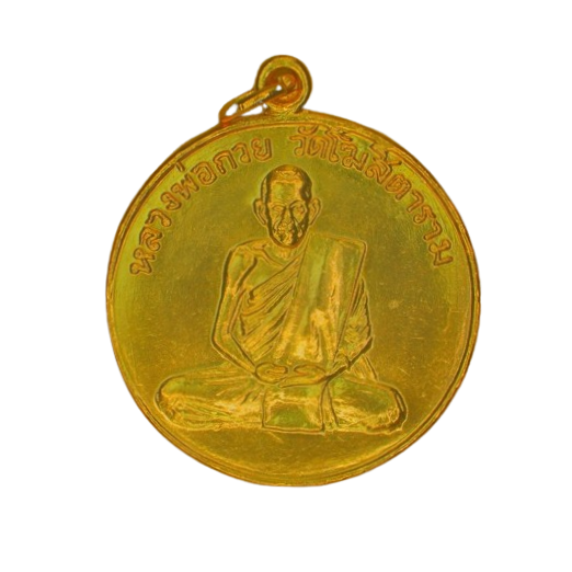 AML6703110004 เหรียญหลวงพ่อกวย รุ่นแรก ชุดกรรมการผ้าป่าสามัคคี  วัดโฆสิตาราม ปี2504 เนื้อทองแดงกะไหล่ทอง  