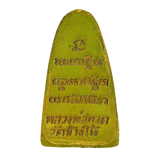 AML6703160034 หลวงปู่ทวด วัดช้างไห้ พิมพ์ ท. เล็ก ปี 2505 เนื้อโลหะผสม AML6703160034 หลวงปู่ทวด วัดช้างไห้ พิมพ์ ท. เล็ก ปี 2505 เนื้อโลหะผสม