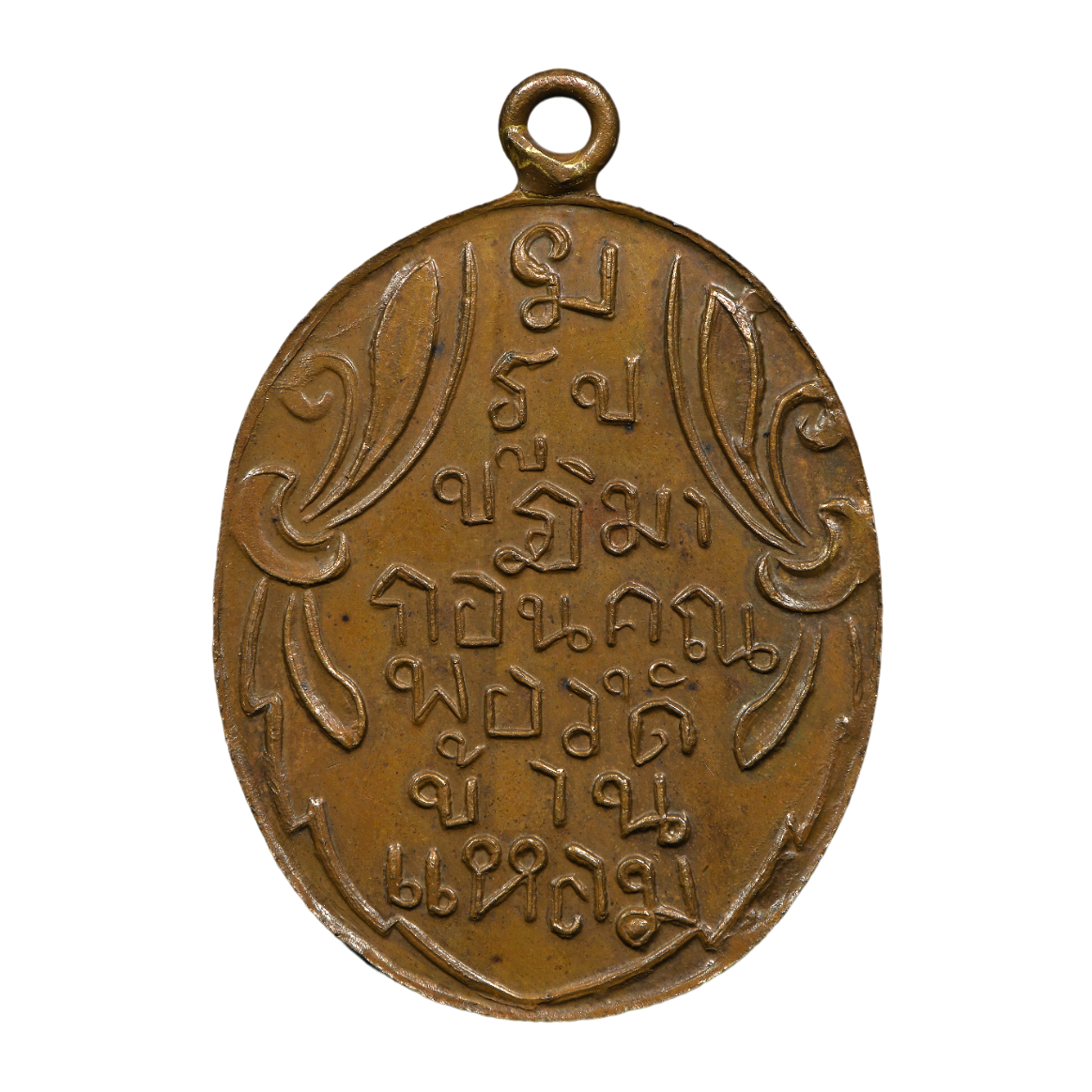 AML6703220020 เหรียญหลวงพ่อวัดบ้านแหลม ปี 2460 เนื้อทองแดง AML6703220020 เหรียญหลวงพ่อวัดบ้านแหลม ปี 2460 เนื้อทองแดง