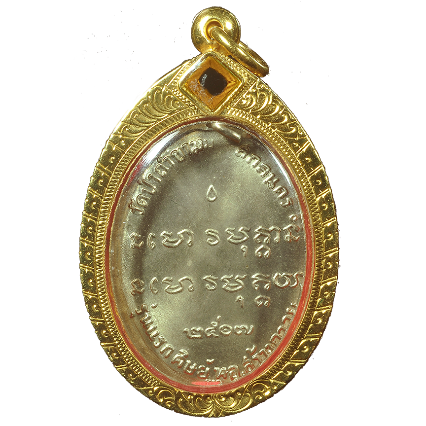 AML6703290001 เหรียญหลวงปู่ฝั้น อาจาโร ปี 2507 เนื้อนิกเกิลผสม ปี 2507 เนื้อนิกเกิลผสม AML6703290001 เหรียญหลวงปู่ฝั้น อาจาโร ปี 2507 เนื้อนิกเกิลผสม ปี 2507 เนื้อนิกเกิลผสม