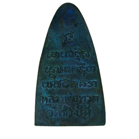 AML6703290005 หลวงปู่ทวด วัดช้างไห้ พิมพพ์เตารีด ท.ใหญ่ ปี2505 เนื้อโลหะผสม AML6703290005 หลวงปู่ทวด วัดช้างไห้ พิมพพ์เตารีด ท.ใหญ่ ปี2505 เนื้อโลหะผสม