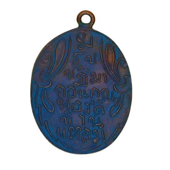 AML6704120021 เหรียญหลวงพ่อวัดบ้านแหลม ปี 2460 เนื้อทองแดง 