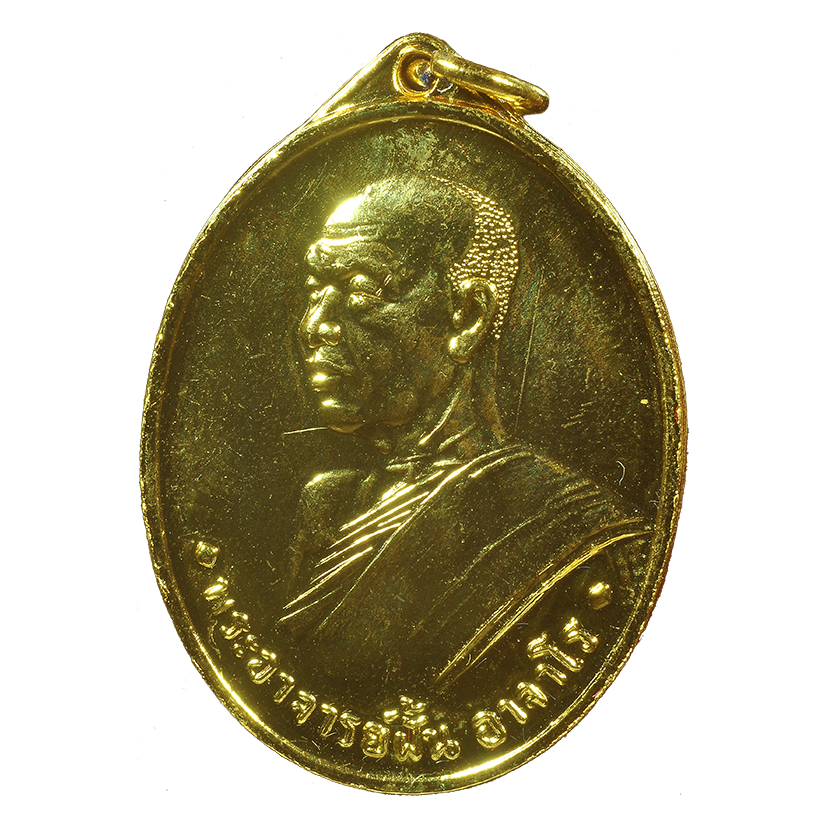 AML6704250008 เหรียญหลวงปู่ฝั้น อาจาโร ปี 2507 เนื้อทองแดงกะไหล่ทอง AML6704250008 เหรียญหลวงปู่ฝั้น อาจาโร ปี 2507 เนื้อทองแดงกะไหล่ทอง