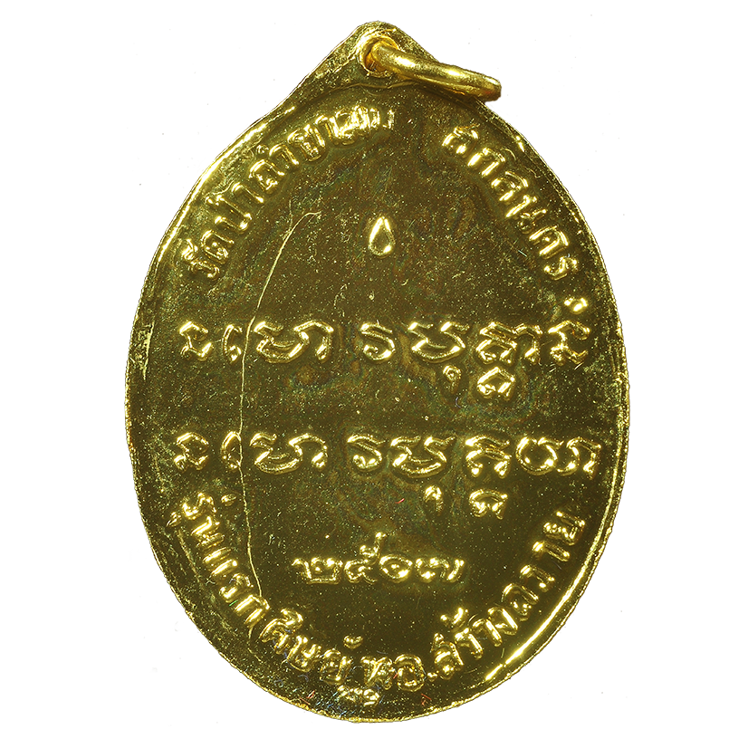 AML6704250008 เหรียญหลวงปู่ฝั้น อาจาโร ปี 2507 เนื้อทองแดงกะไหล่ทอง AML6704250008 เหรียญหลวงปู่ฝั้น อาจาโร ปี 2507 เนื้อทองแดงกะไหล่ทอง