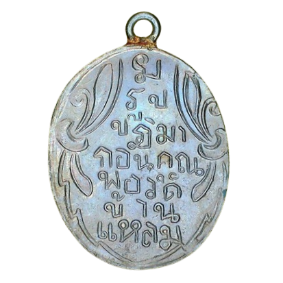 AML6704250009 เหรียญหลวงพ่อวัดบ้านแหลม ปี 2460 เนื้อนิกเกิลผสมลงยา AML6704250009 เหรียญหลวงพ่อวัดบ้านแหลม ปี 2460 เนื้อนิกเกิลผสมลงยา